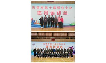 運(yùn)動活力飛揚(yáng)，拼搏鑄就夢想——無錫市第十屆綠化企業(yè)體育運(yùn)動會閉幕